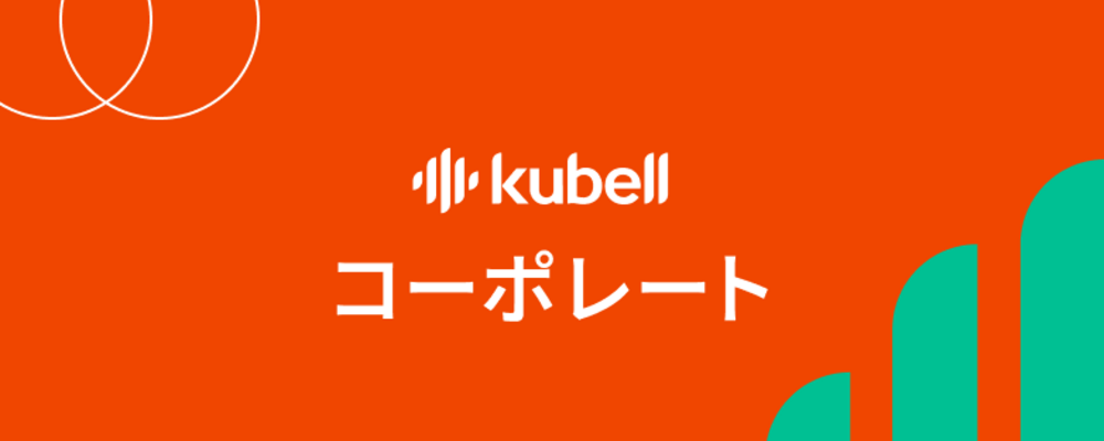 経理財務（単体経理） | 株式会社kubell