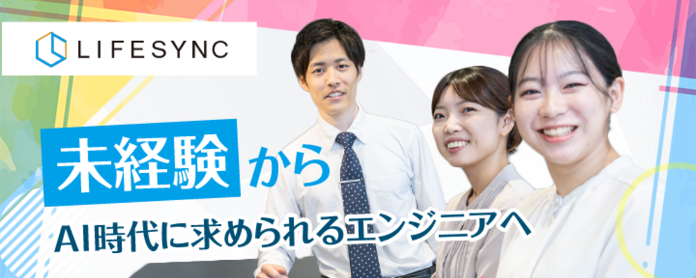 【学歴不問／未経験歓迎】ITエンジニア｜3ヶ月研修｜20代活躍中（平均年齢29歳） | 株式会社LIFESYNC