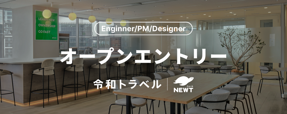 【Engineer/PM/Design】オープンエントリー｜「旅行」という巨大マーケットに、共に挑戦するメンバーを募集します！ | 株式会社令和トラベル
