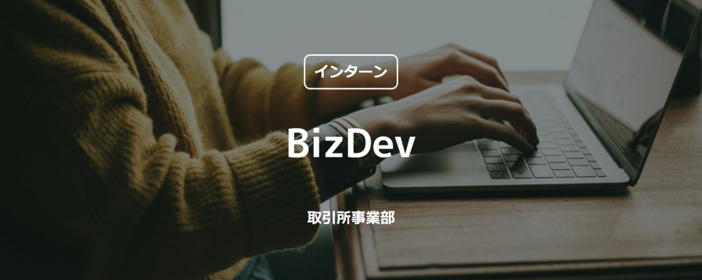 【インターン】BizDev（取引所事業部） | コインチェック株式会社
