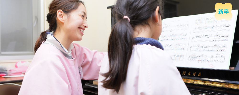 【新卒】音楽（ピアノ）指導スタッフ | 学校法人信学会