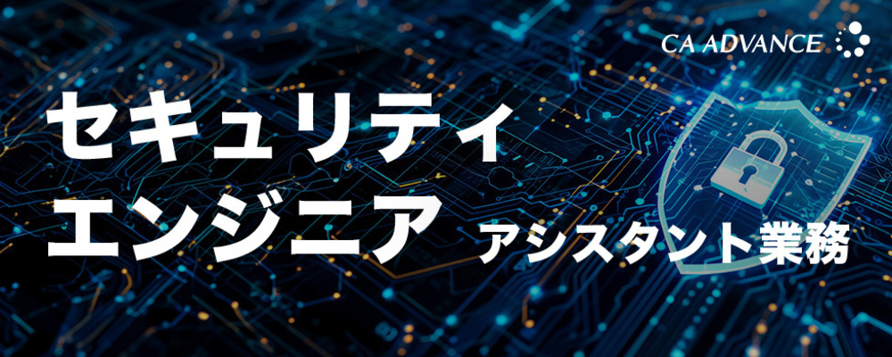 【沖縄本社】事務経験者歓迎！ セキュリティテスターのアシスタント業務 | シーエー・アドバンスグループ