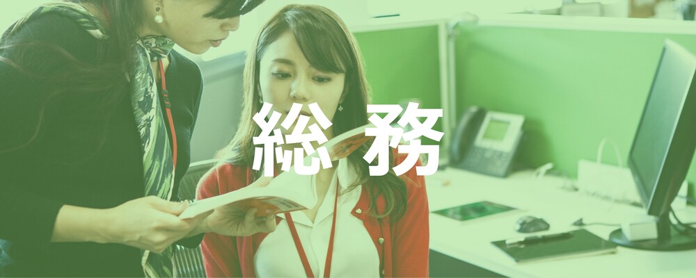 【東京】総務事務担当※年間休日125日 | 株式会社エスコ