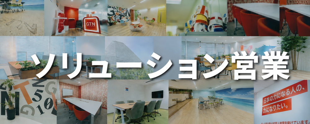 【月給35.1万円〜×完全土日休み】反響営業だから顧客の課題解決に集中！外国人受け入れ企業への社宅ソリューション営業 | 株式会社グローバルトラストネットワークス