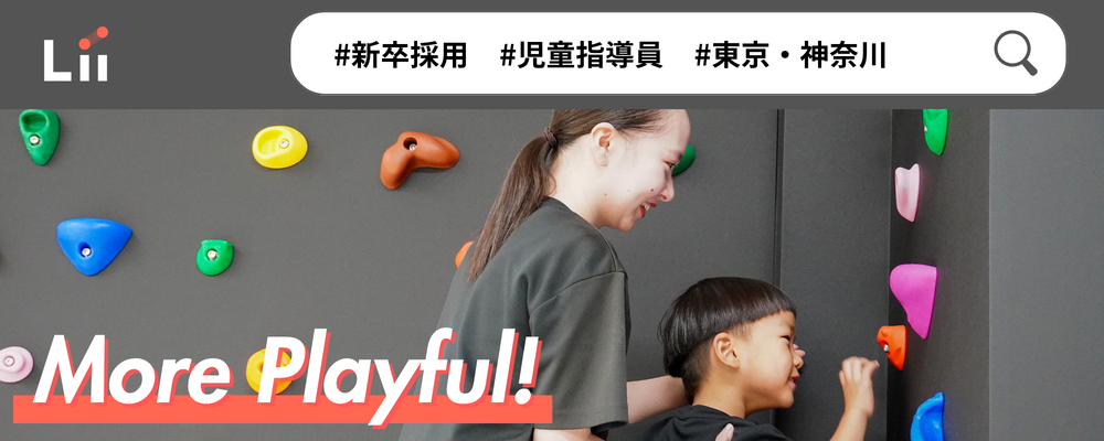 【児童指導員（関東・新卒）】子どもの小さな「できた！」「やりたい！」にアプローチ | 株式会社リィ
