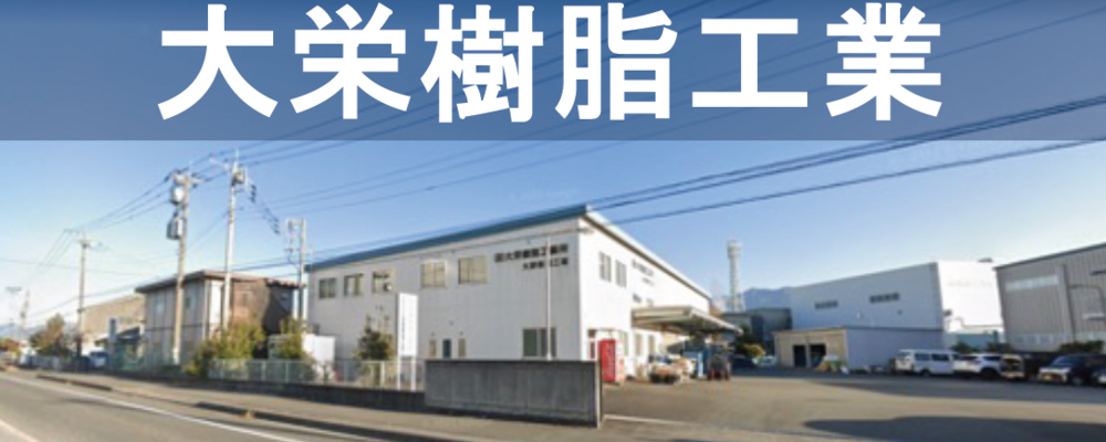 「大栄樹脂工業所」で品質保証のキャリアを身に付けませんか？ | 株式会社山口製作所