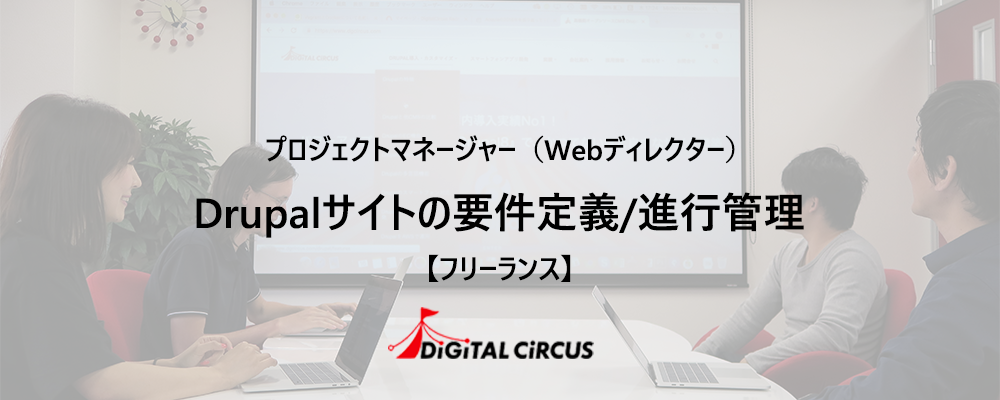 【フリーランス/リモート可】PHP/Drupalプロジェクトのプロジェクトマネージャーを募集 | デジタルサーカス株式会社