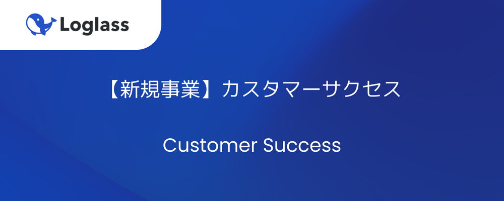 【新規事業】カスタマーサクセス | 株式会社ログラス