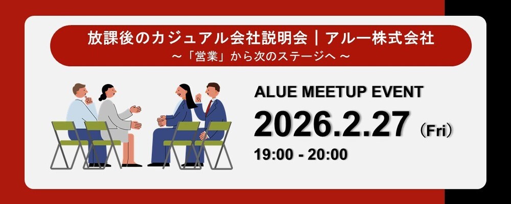 【キャリアイベント】人材育成業界の世界をのぞく〜軽食を片手にキャリアを語る夜〜 | アルー株式会社