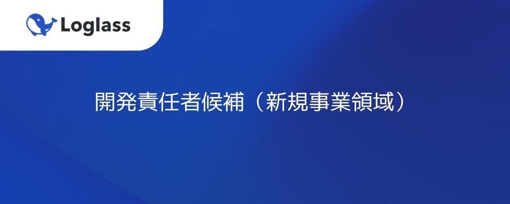 開発責任者候補（新規事業領域） | 株式会社ログラス