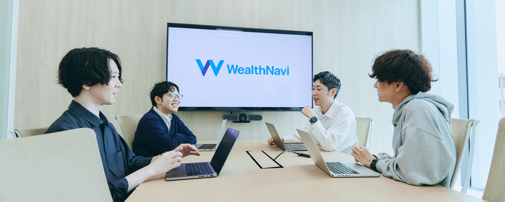 AI推進エンジニア（メンバー） | ウェルスナビ株式会社
