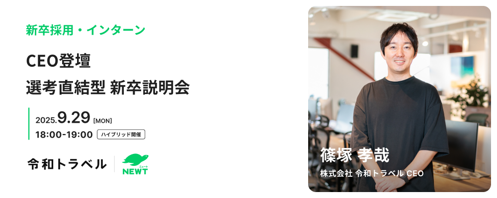【CEO登壇｜選考直結型】旅行業界の変革に『AIオールイン』で挑む ー 急成長環境に、新卒から挑戦する魅力とは？ | 株式会社令和トラベル