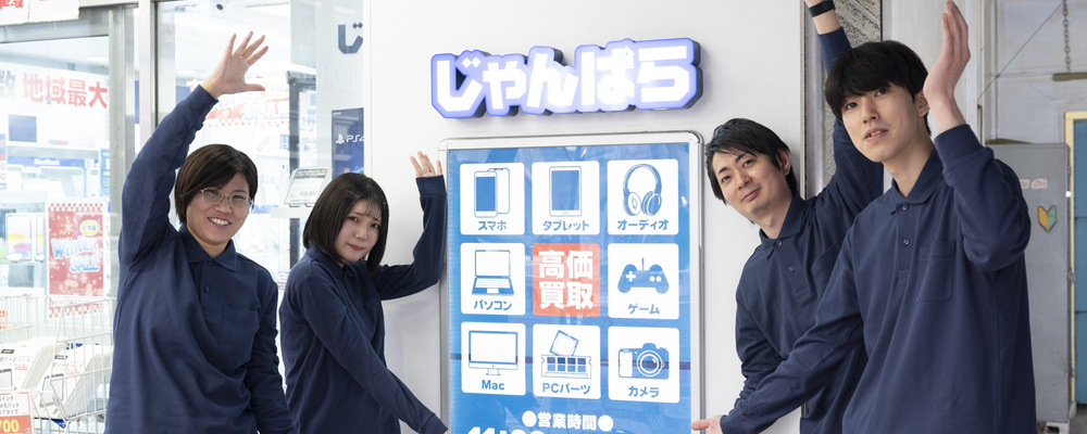【店舗スタッフ】ビックカメラグループ/完全週休2日制/賞与2回/残業月15時間以下 | 株式会社じゃんぱら