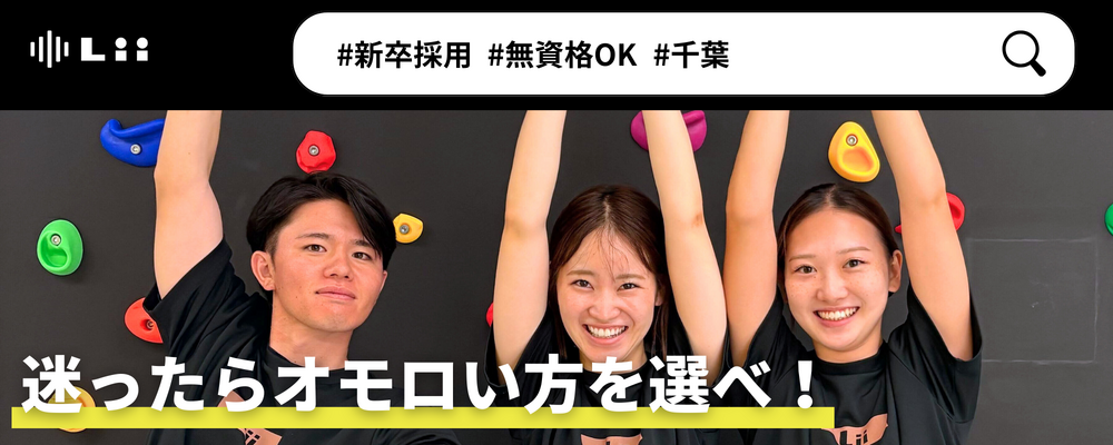 【一般指導員（千葉・新卒）】「子どもと働く」を叶える仕事 | 株式会社リィ