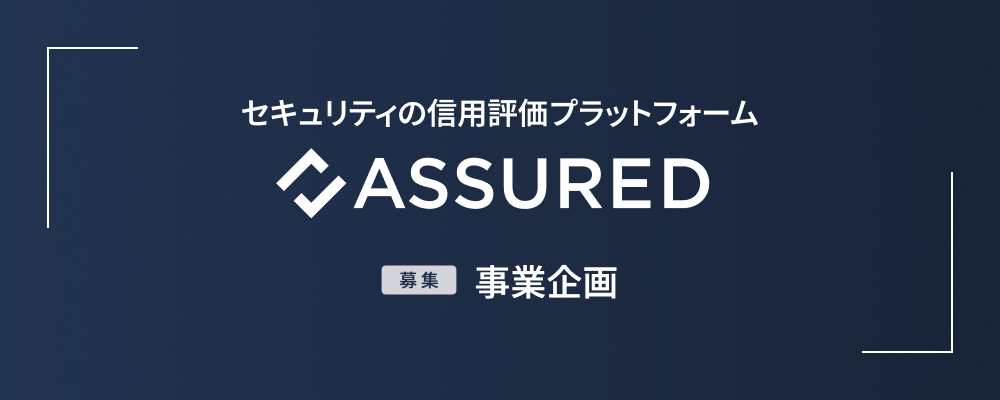 【社長直下】事業企画 | 株式会社アシュアード