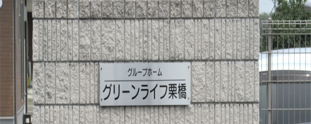 介護（正社員）グリーンライフ栗橋（グループホーム） | グリーンライフ株式会社