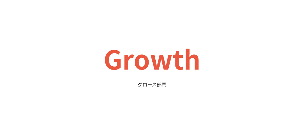 グロース部責任者 | 株式会社Rebase