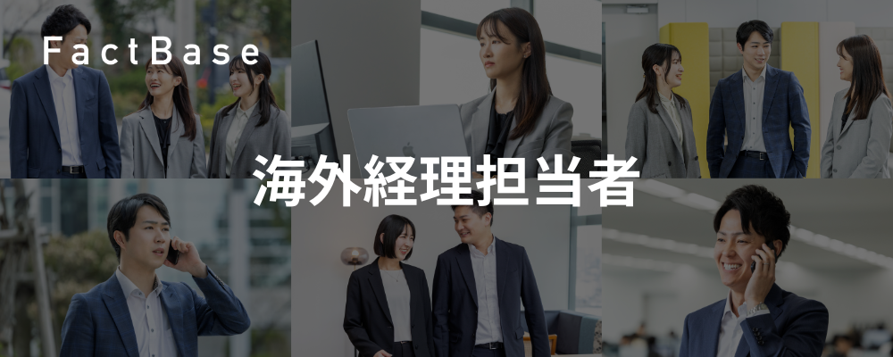 【海外経理担当者】創業4期目から海外売上30%超の製造業SaaS！1500億円級の大型IPOをぜひ一緒に！ | 株式会社Fact Base