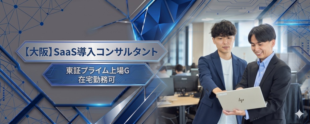 【大阪】SaaS導入コンサルタント ※コンサル～設計構築／リモートワーク可 | 株式会社システムサポート