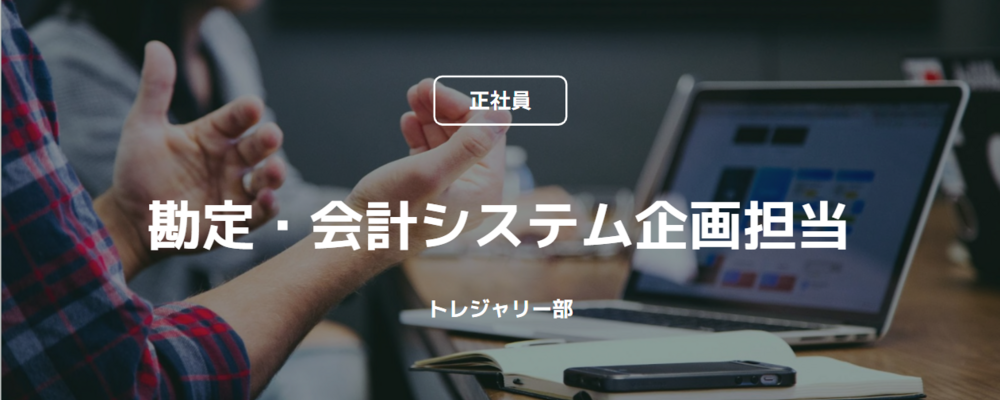 【正社員】勘定・会計システム企画担当（トレジャリー部） | コインチェック株式会社