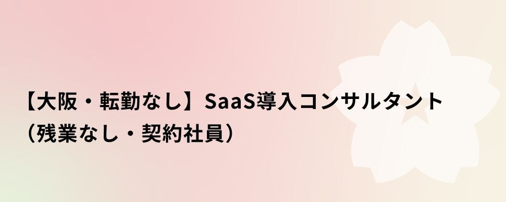 【大阪・契約社員】SaaS導入コンサルタント | 株式会社ネクストビート