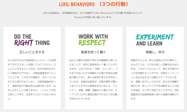 LIXIL BEHAVIORS（3 の行動）