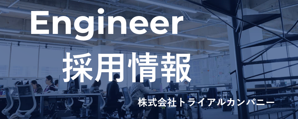 【スクラムマスター】DX基盤構築プロジェクトにおけるアジャイル開発リードをお任せ | 株式会社トライアルカンパニー