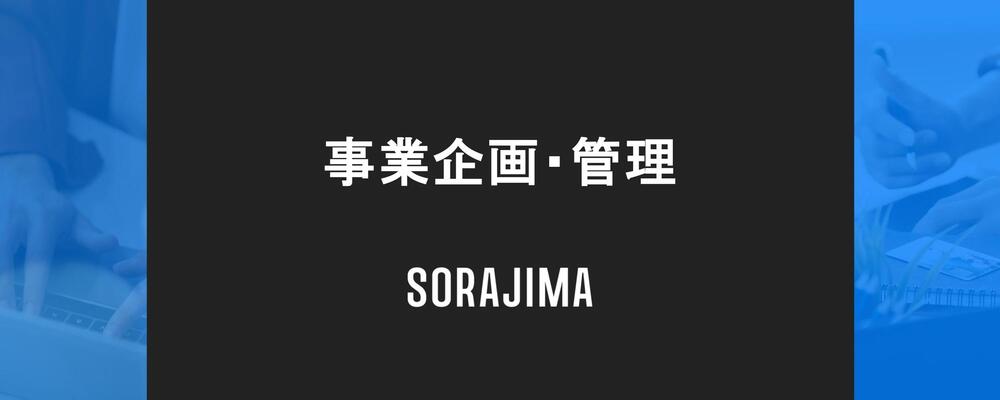 【事業企画】マンガ事業の売上を管理しその売上を作る編集者たちを最大限ワークさせる部署！ | 株式会社ソラジマ