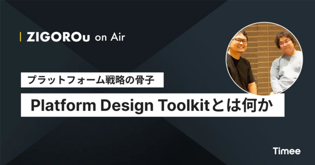 【ZIGOROu on Air #4】プラットフォーム戦略の骨子、Platform Design Toolkitとは何か