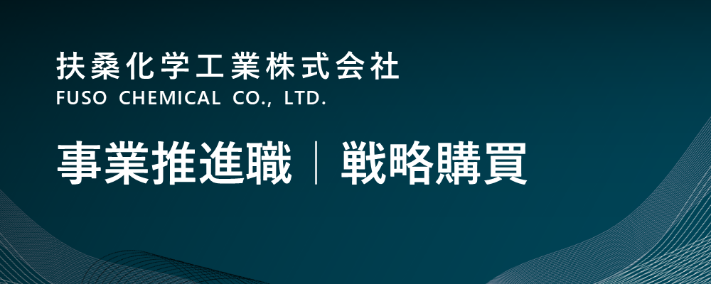 【東京/中央区】事業推進職｜戦略購買（電子材料事業部） | 扶桑化学工業株式会社