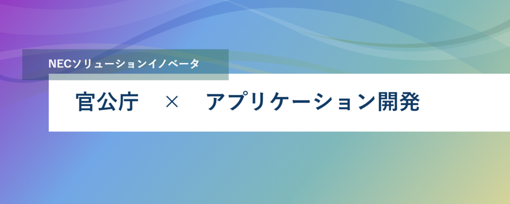 [PB123][官公SL]＜AP開発リーダー候補＞社会保障制度の4つの柱の一つである「社会保険」を支えるシステム開発のリーダーを目指しませんか？ | NECソリューションイノベータ株式会社