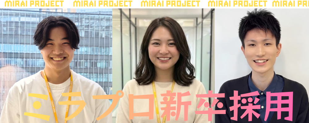 新卒採用 総合職 | 株式会社ミライプロジェクト