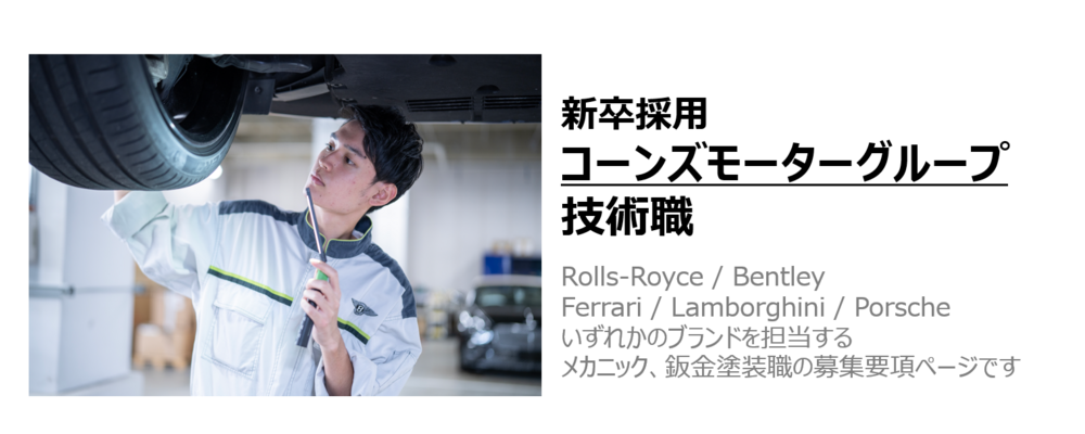 【自動車部門】2026年度 新卒採用 募集要項（技術職） | コーンズグループ