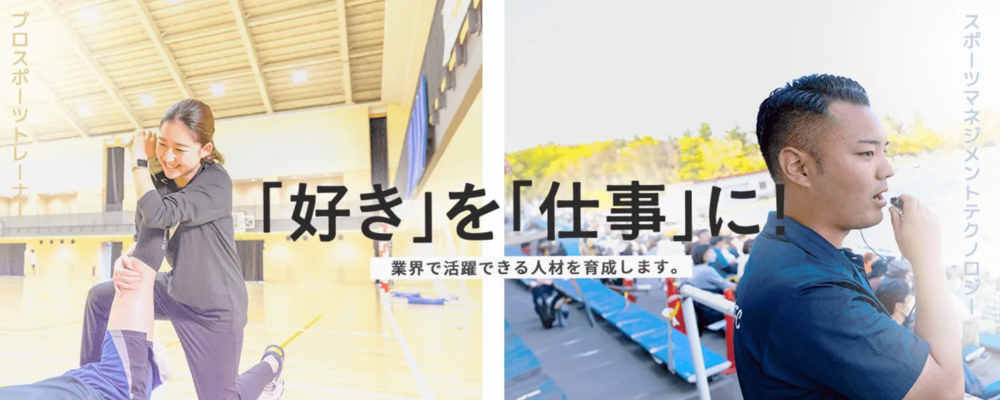 プロスポーツトレーナーの育成(講師・専任教員) | 滋慶学園グループ