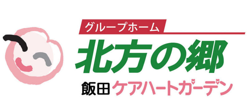 【長野 飯田ケアハートガーデン 介護職　正社員 グループホーム北方の郷】 | ケアハートガーデン株式会社