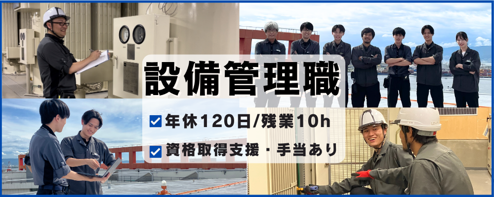 【ザイマックス関西】設備管理　《経験者歓迎》 | ザイマックスグループ