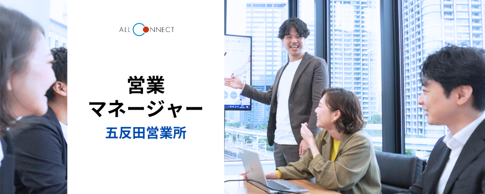 【中途採用】営業マネージャー（五反田営業所） | 株式会社ALL CONNECT（オールコネクト）