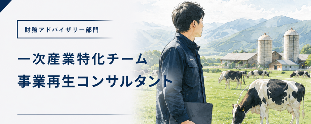 畜産・酪農専門の財務アドバイザーサービス立ち上げメンバー募集！ | ロングブラックパートナーズ株式会社