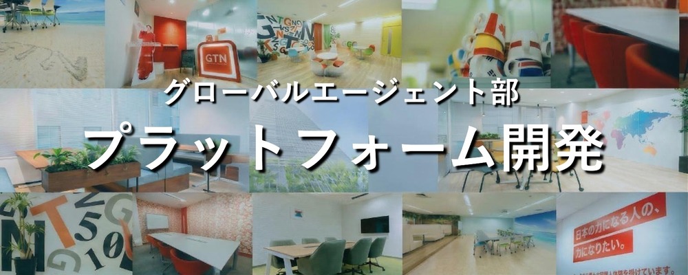 多言語チャットからiOS/Androidまで。不動産DXプラットフォームの開発担当 | 株式会社グローバルトラストネットワークス