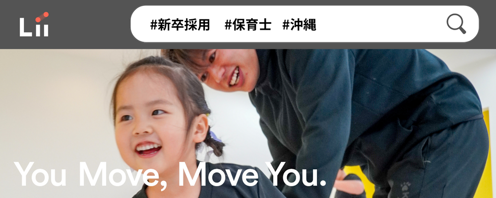 【保育士（沖縄・新卒）】”寄り添う”のその先へ。大人も子どももパワフルに動きたい！ | 株式会社リィ