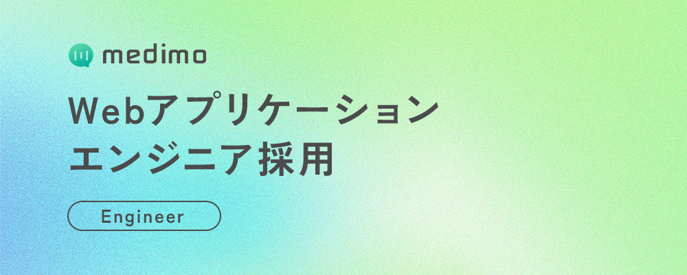 【業務委託】Webアプリケーションエンジニア（医療×AI SaaS｜AIクラーク体験を支えるプロダクト開発） | 株式会社medimo