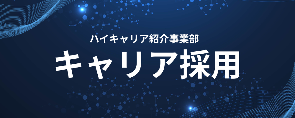 【東京】＜営業部＞＜キャリアアドバイザー職＞ハイキャリア層の転職！新規事業コアメンバー募集！ | ＪＨＲ株式会社