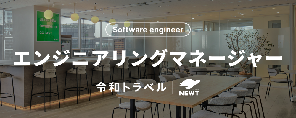 旅行アプリ『NEWT（ニュート）』および旅行事業のオートメション基盤の開発に取り組むエンジニアリングマネージャーを募集！ | 株式会社令和トラベル