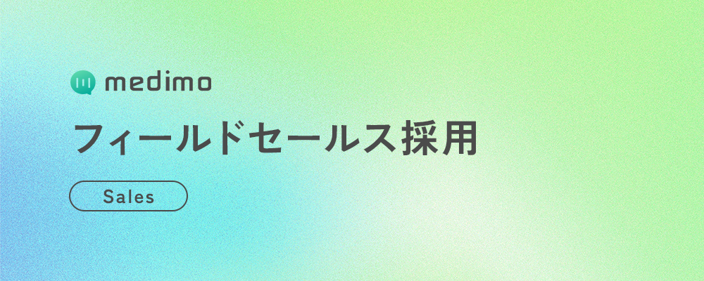 【ビジネス】フィールドセールス | 株式会社medimo