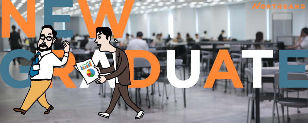 【27年新卒】選考直結！コンサルタントポジション向け会社説明会 | 株式会社ノースサンド