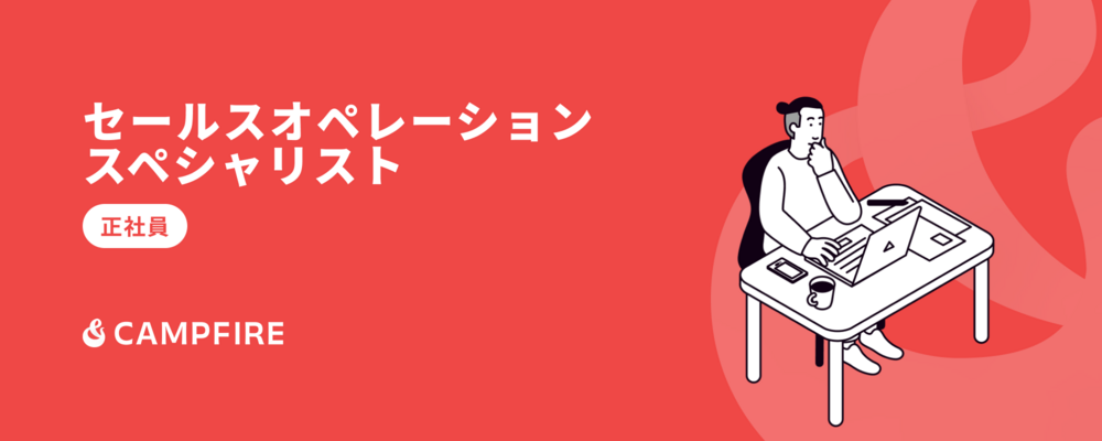 セールスオペレーションスペシャリスト | 株式会社CAMPFIRE