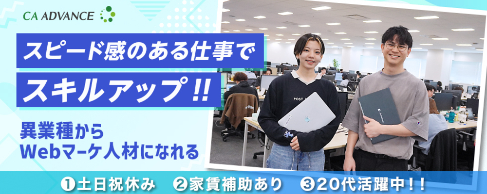 【AI×Webマーケ】課題を解決し顧客を成功へ導くハイブリッドポジション | シーエー・アドバンスグループ