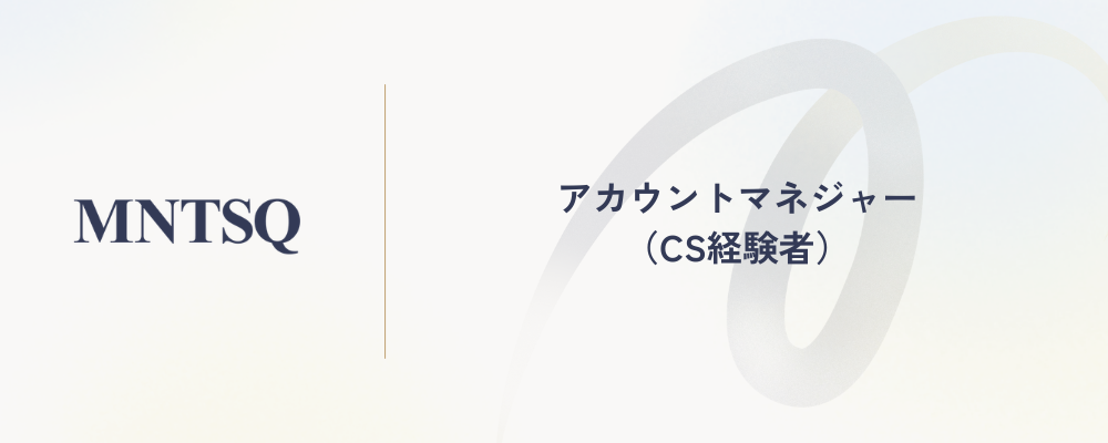アカウントマネジャー（CS経験者） | MNTSQ株式会社