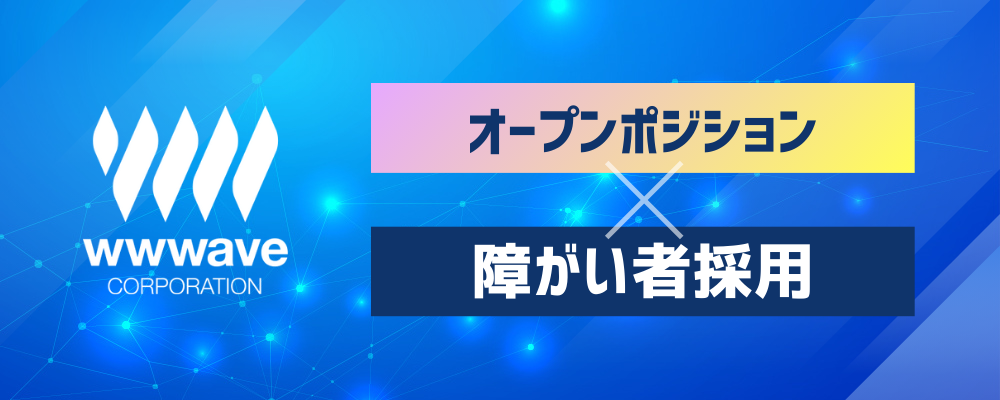 【在宅勤務OK！】★障がい者採用★ 好きを仕事に！オープンポジションのアルバイト募集 | 株式会社ウェイブ