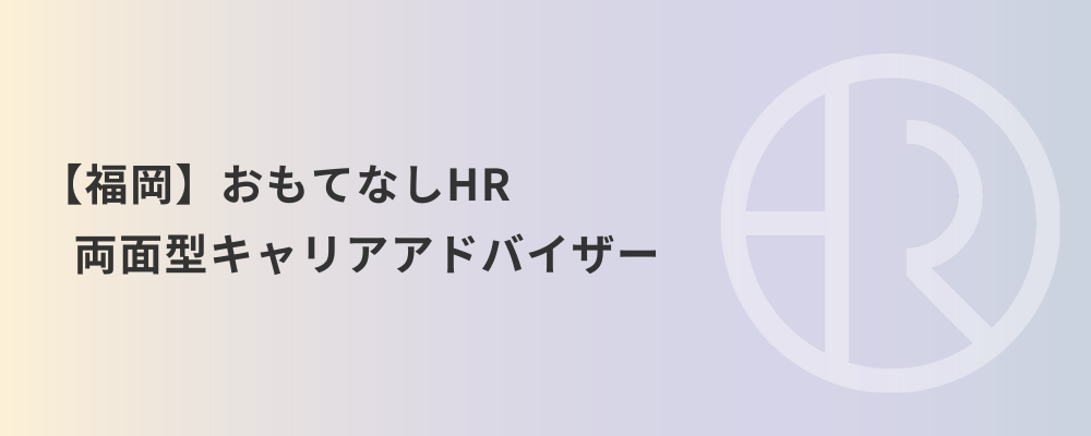 【福岡】おもてなしHR 両面型キャリアアドバイザー | 株式会社ネクストビート